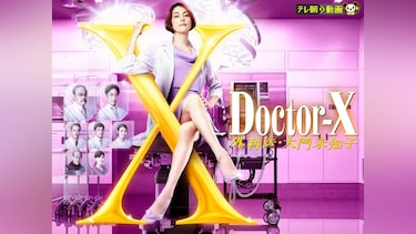 ドクターX~外科医・大門未知子~(2021)
