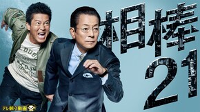 第1話~最終回スペシャル 第21話