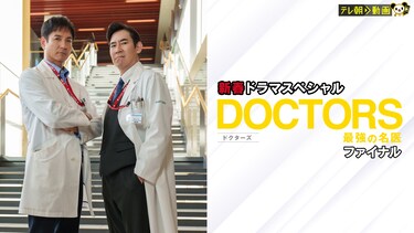 新春ドラマスペシャル　DOCTORS～最強の名医～ファイナル
