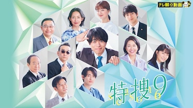 特捜9 season6