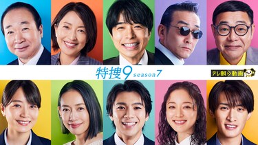 特捜9 season7