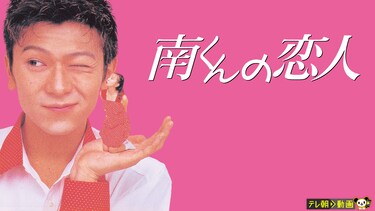 南くんの恋人（1994）