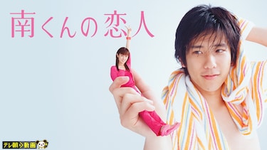 南くんの恋人(2004)