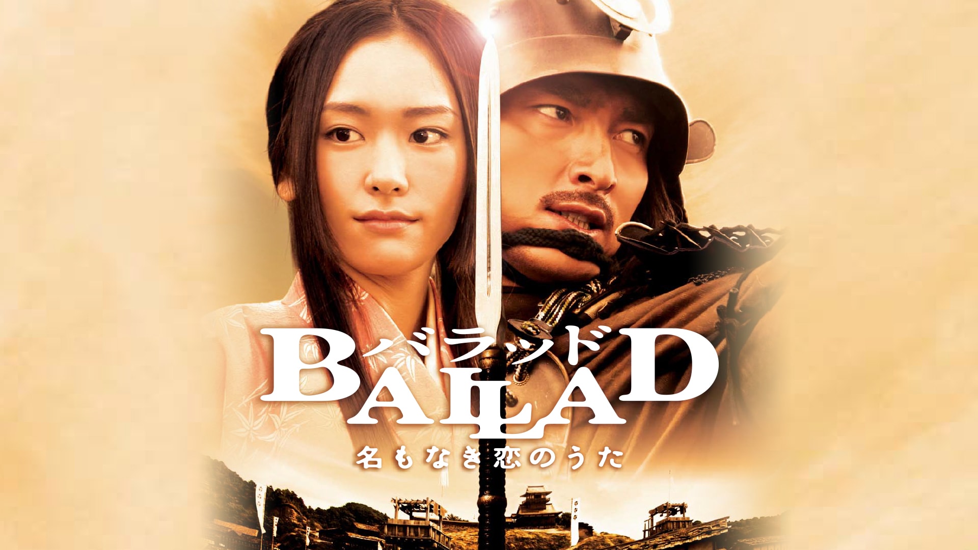 「BALLAD 名もなき恋のうた」映画 |【無料体験】動画配信サービスのビデオマーケット