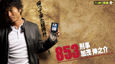 853~刑事・加茂伸之介