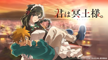 君は冥土様。