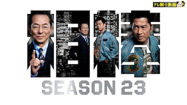 相棒 season23