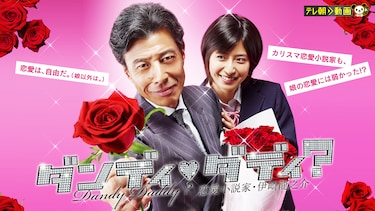 ダンディ・ダディ?～恋愛小説家・伊崎龍之介～