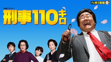 刑事110キロ(2013)