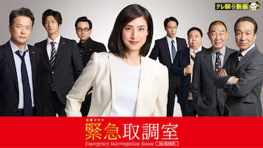 緊急取調室（2025）