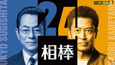 相棒 season24