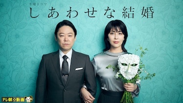 しあわせな結婚