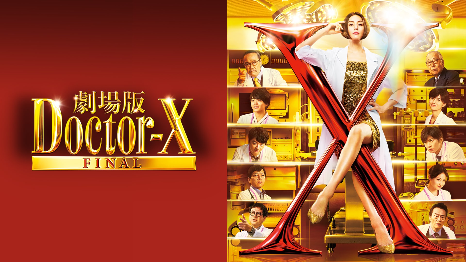 ドクターX～外科医・大門未知子～』の動画まとめ |【無料体験】動画