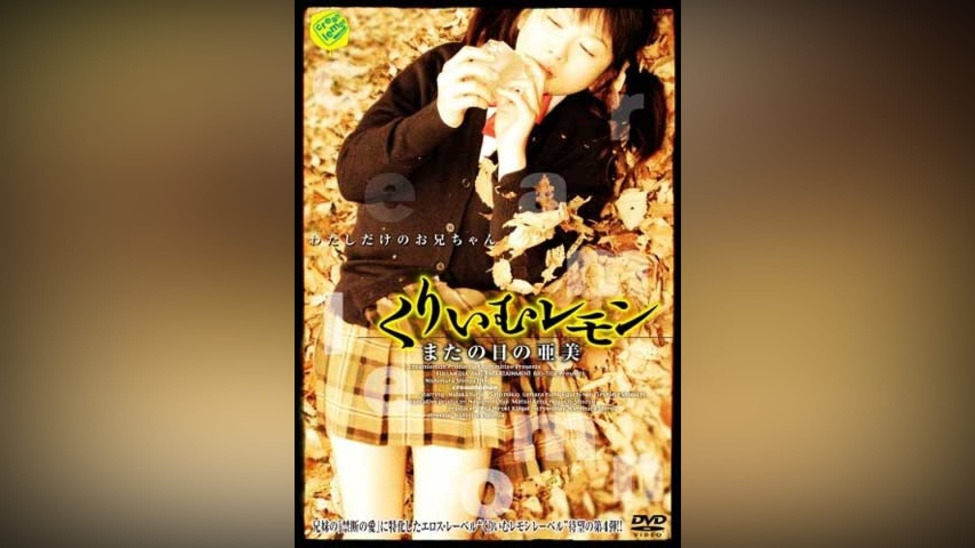 くりいむレモン亜美エロ 「くりいむレモン またの日の亜美」映画 |【無料体験】動画配信サービスのビデオマーケット