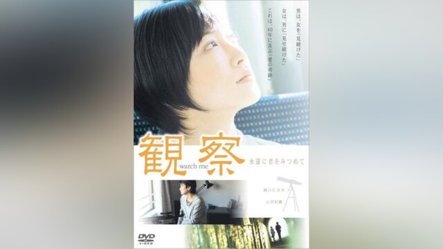 観察 永遠に君をみつめて