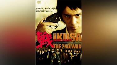 戦 第弐戦 二本松の虎 IKUSA THE 2ND. WAR