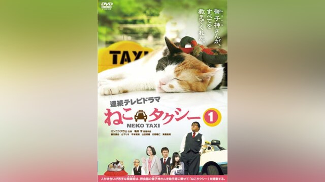 ねこタクシー