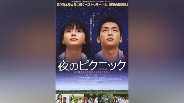夜のピクニック