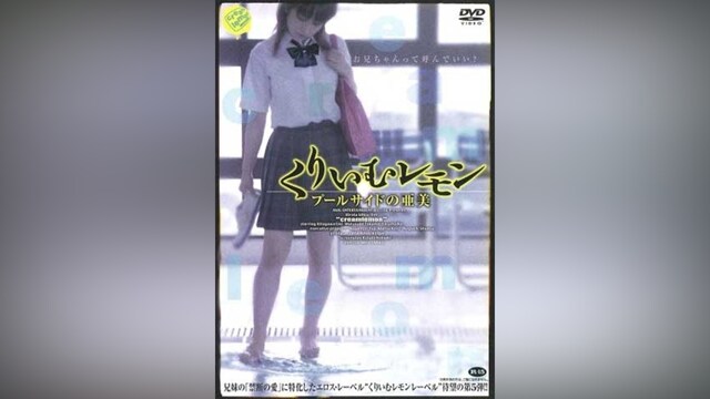 くりいむレモン プールサイドの亜美