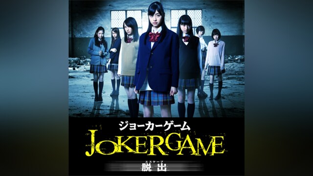 ジョーカーゲーム 脱出(エスケープ)