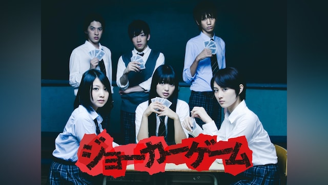 ジョーカーゲーム