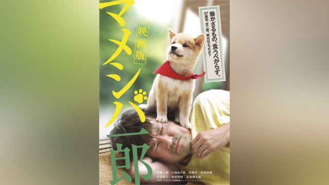 映画版 マメシバ一郎