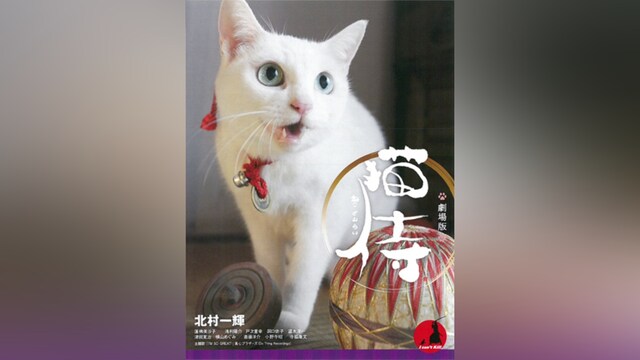 劇場版 猫侍