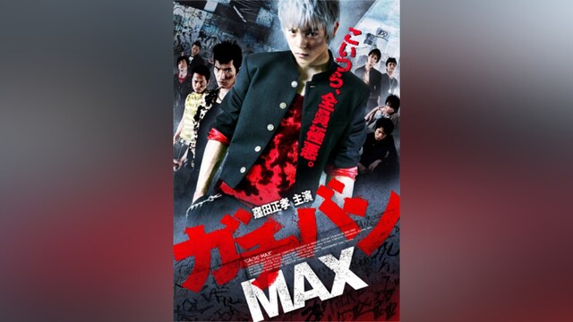 ガチバンMAX