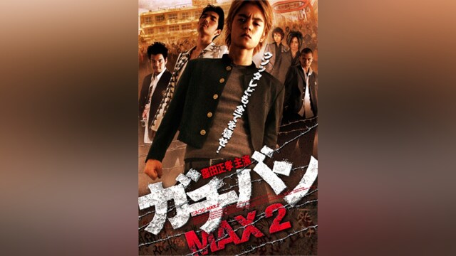 ガチバンMAX2