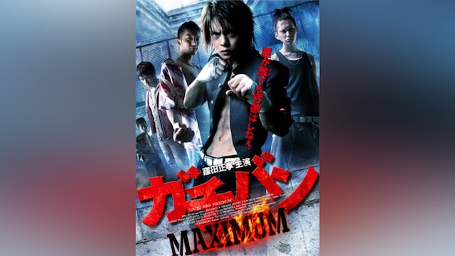 ガチバン MAXIMUM