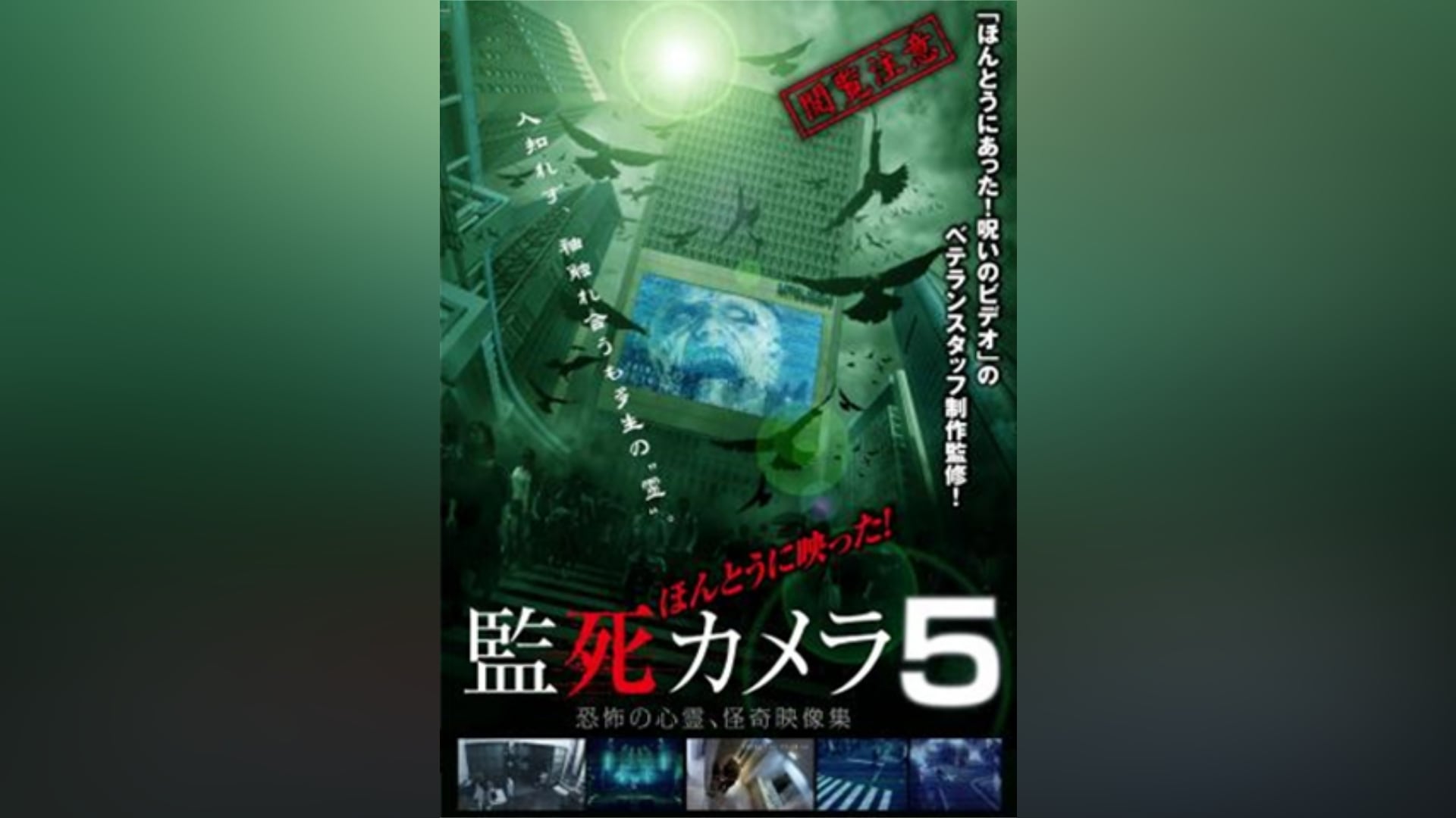 ほんとうに映った!監死カメラ5｜カンテレドーガ【初回30日間無料トライアル！】