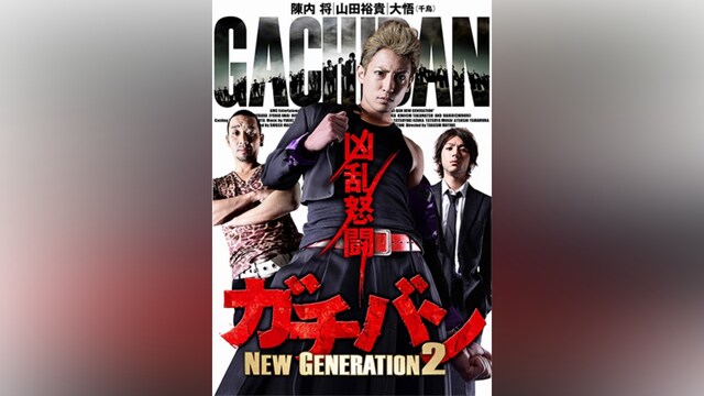 ガチバン NEW GENERATION2