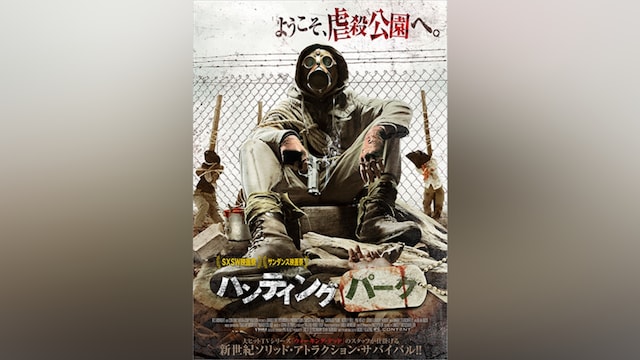 ハンティング・パーク