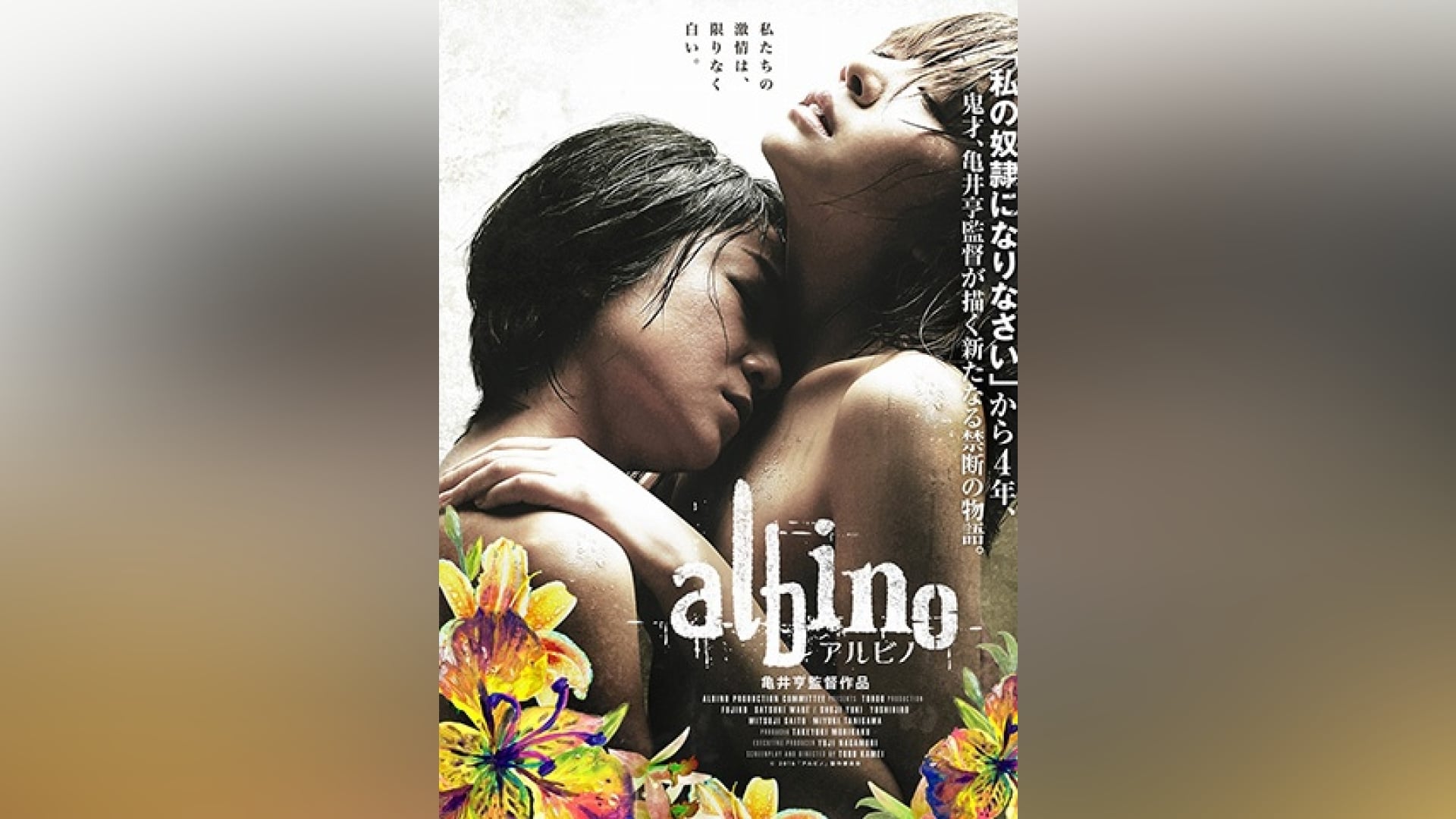 「アルビノ」映画 【無料体験】動画配信サービスのビデオマーケット