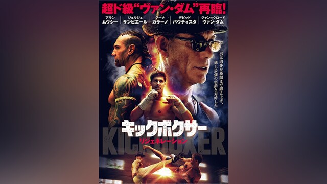 キックボクサー/リジェネレーション