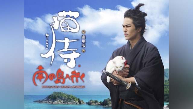 劇場版 猫侍 南の島へ行く