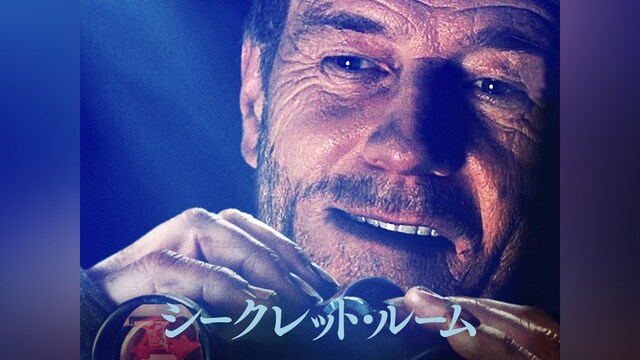 シークレット・ルーム