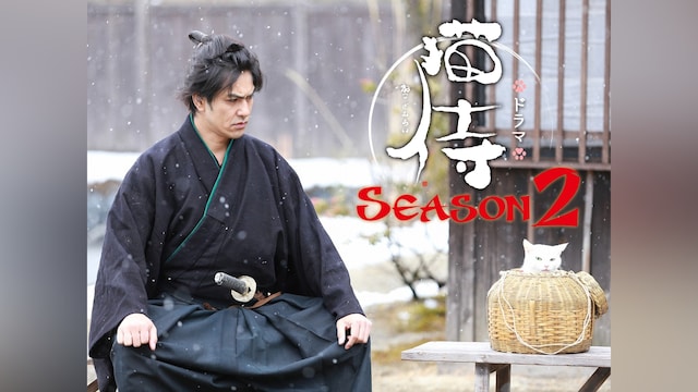 ドラマ 猫侍 SEASON2