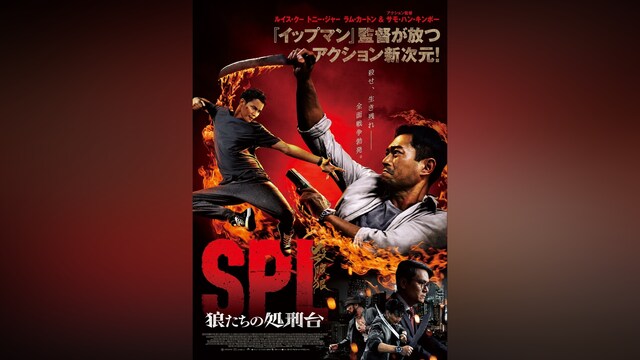 SPL 狼たちの処刑台
