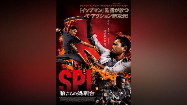 SPL 狼たちの処刑台