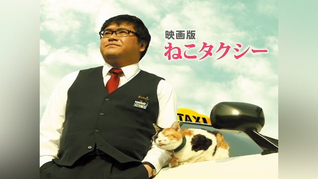 映画版 ねこタクシー