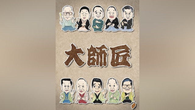 大師匠