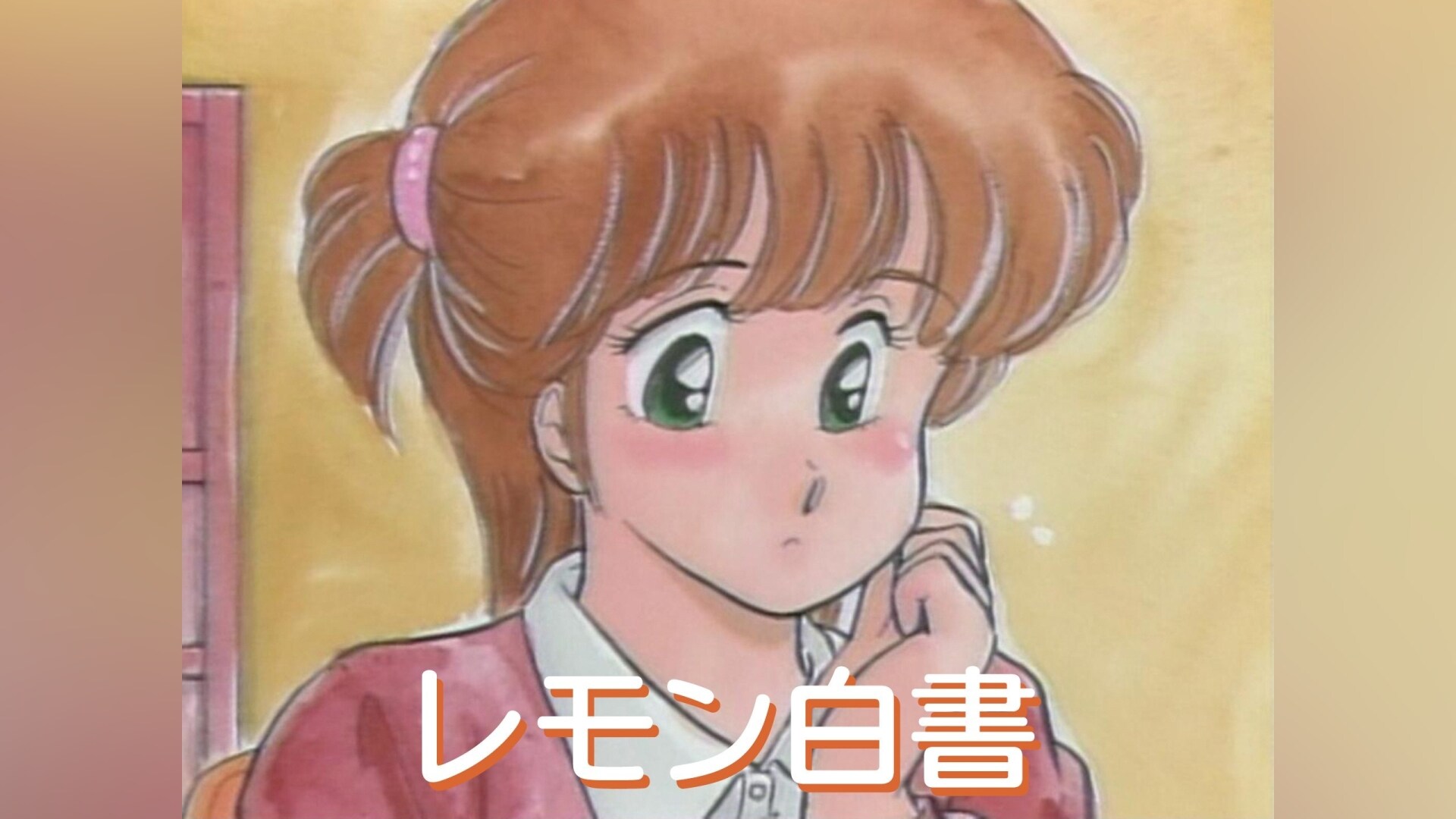 レモンエンジェル』の動画まとめ |【無料体験】動画配信サービスの