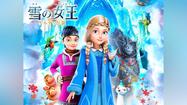 雪の女王 ゲルダの伝説