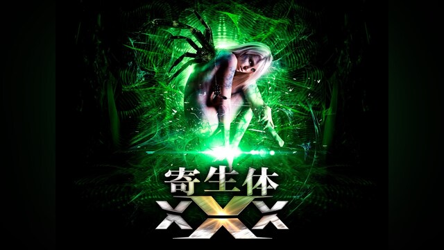 寄生体XXX