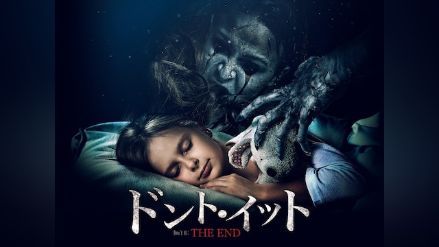ドント・イット THE END