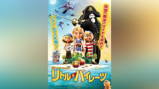 リトル・パイレーツ