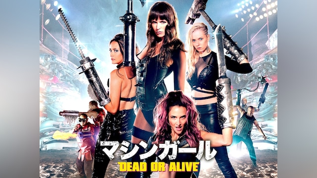 マシンガール DEAD OR ALIVE