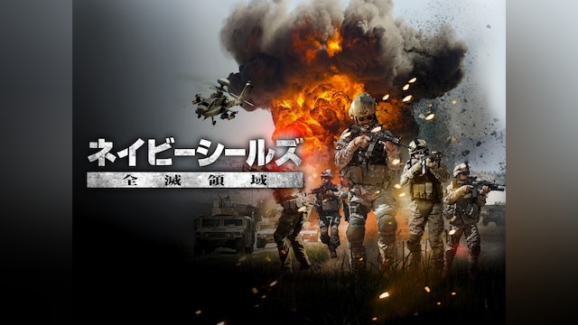 ネイビーシールズ -全滅領域-