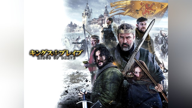 キングス・オブ・ブレイブ